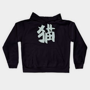 Cat (Kanji) Ink Writing Kids Hoodie